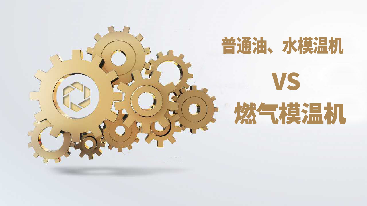 普通油、水模溫機和燃氣模溫機的優缺點